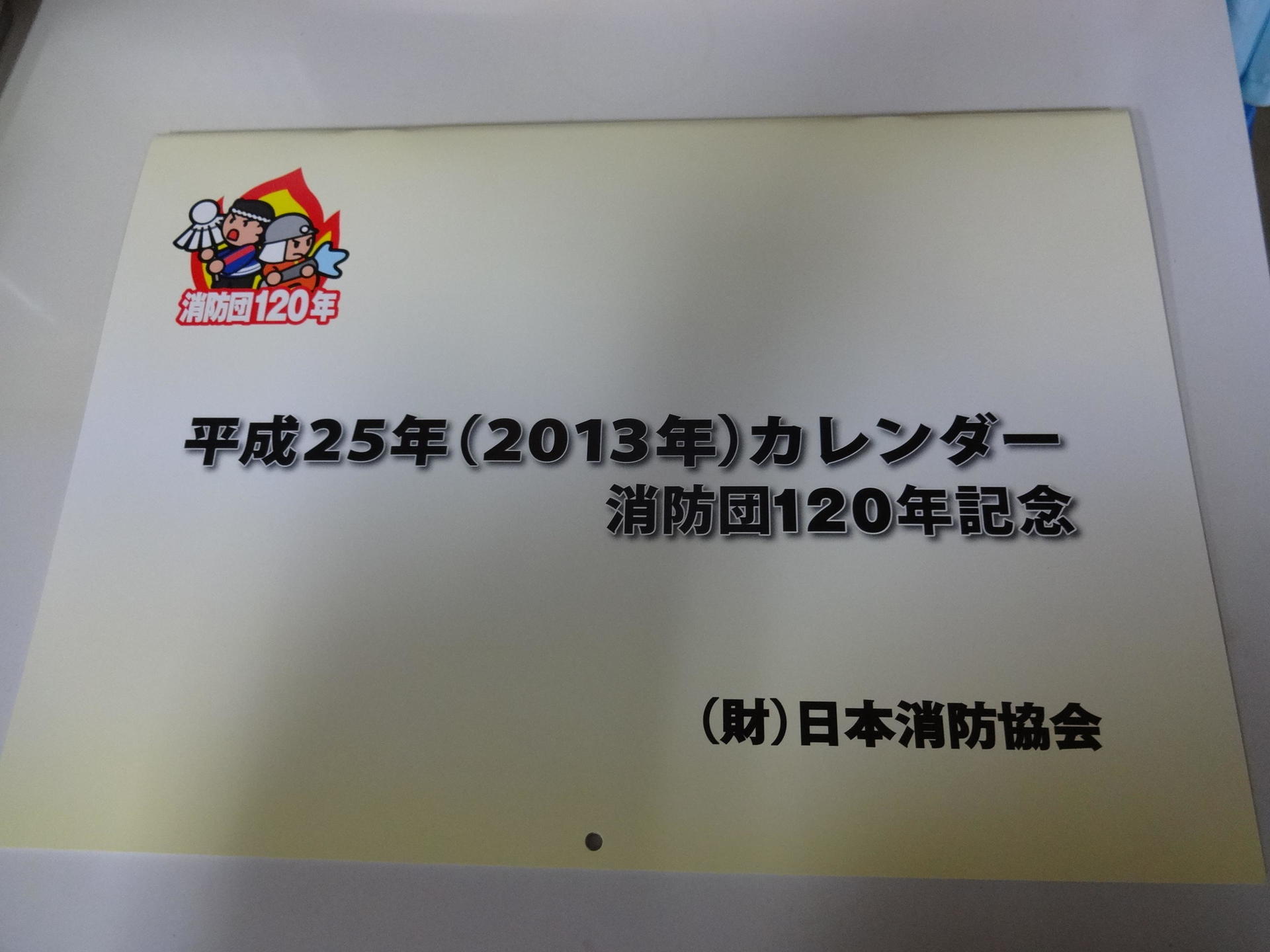 今年は消防団１２０周年: と・こ・や・ぐ・ブログ